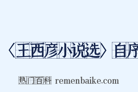 〈王西彦小说选〉自序是什么意思的图片